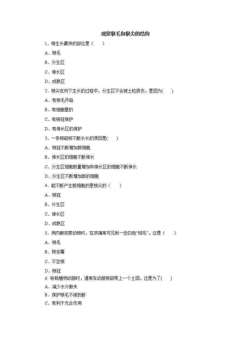 初中生物中考复习 初中生物实验突破(通用版):观察根毛和根尖的结构课后作业第1页