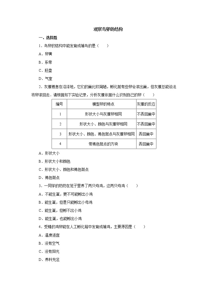 初中生物中考复习 初中生物实验突破(通用版):观察鸡卵的结构课后作业第1页
