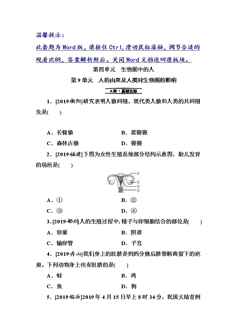 初中生物中考复习 第9单元 人的由来及人类对生物圈的影响 试卷01