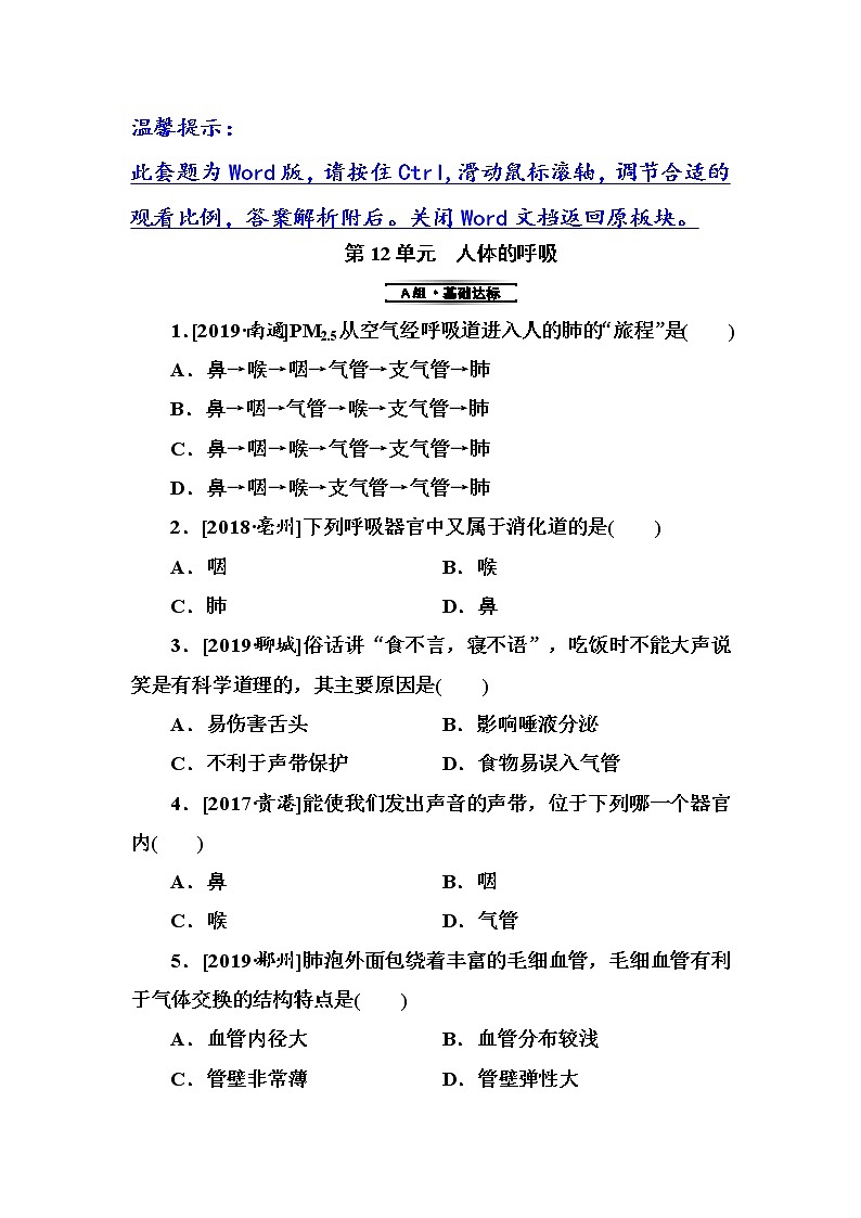 初中生物中考复习 第12单元 人体的呼吸第1页