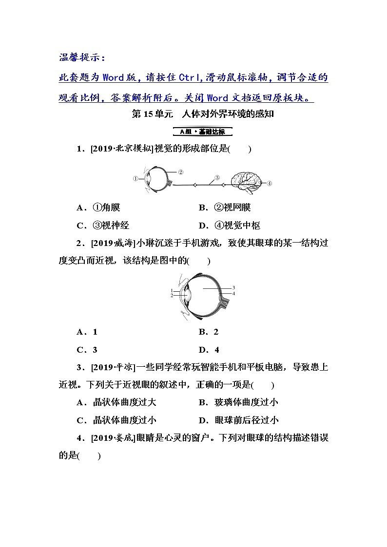初中生物中考复习 第15单元 人体对外界环境的感知第1页