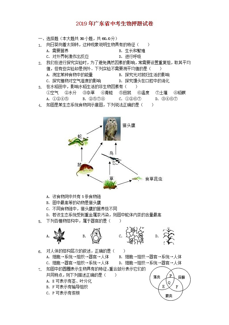 初中生物中考复习 广东省2019年中考生物押题试卷(含解析)01