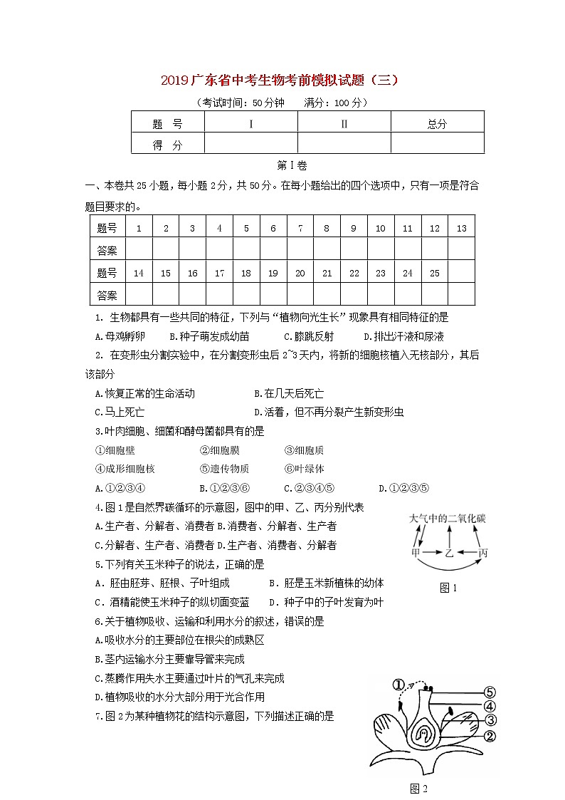 初中生物中考复习 广东省2019中考生物考前模拟试题(三)01
