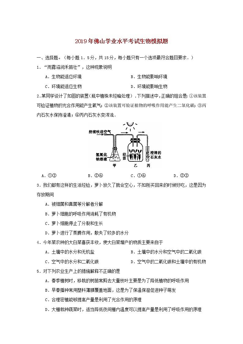 初中生物中考复习 广东省佛山市2019年初中生物学业水平考试模拟题01
