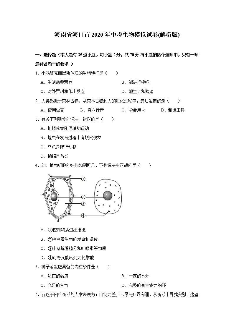 初中生物中考复习 海南省海口市2020年中考生物模拟试卷(解析版)第1页