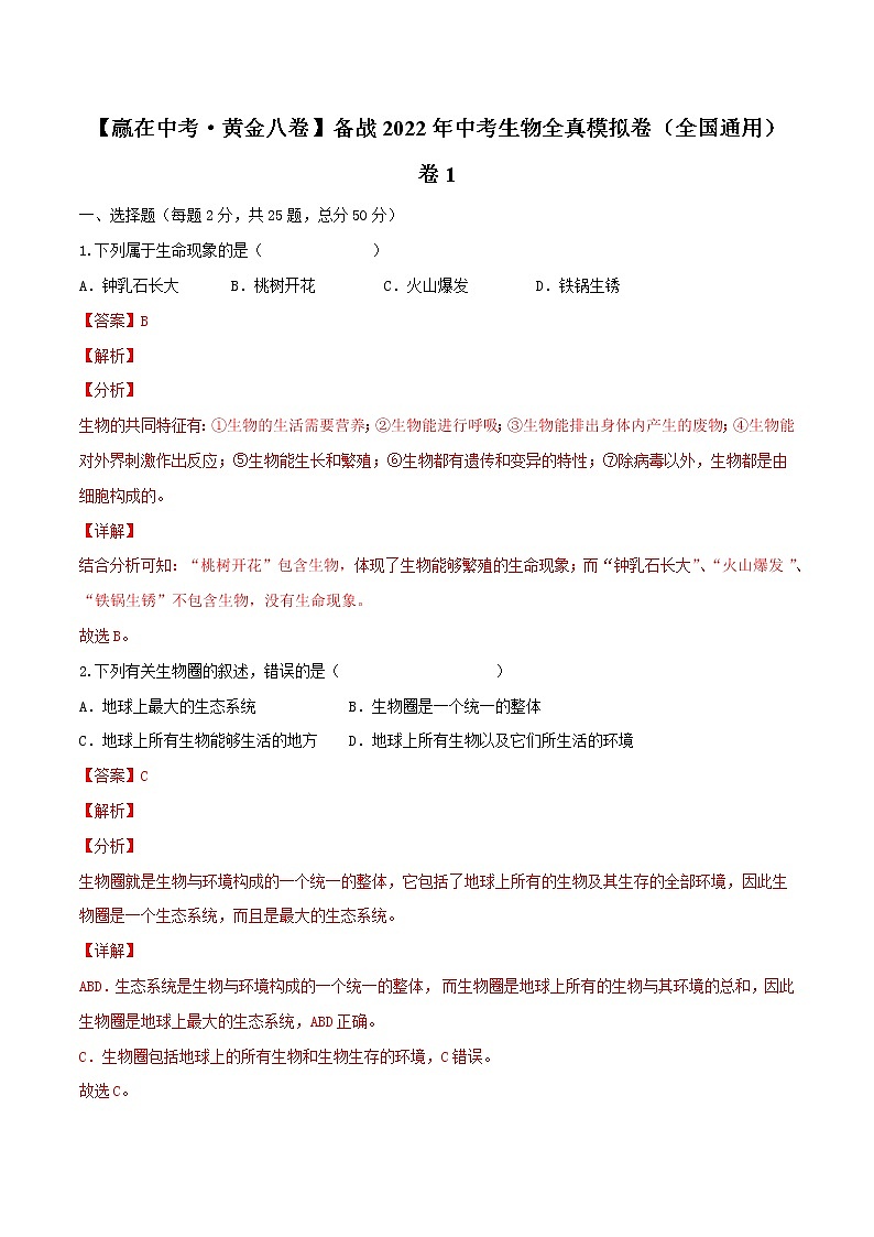 初中生物中考复习 黄金卷1-【赢在中考·黄金八卷】备战2022年中考生物全真模拟卷(全国通用)(解析版)01