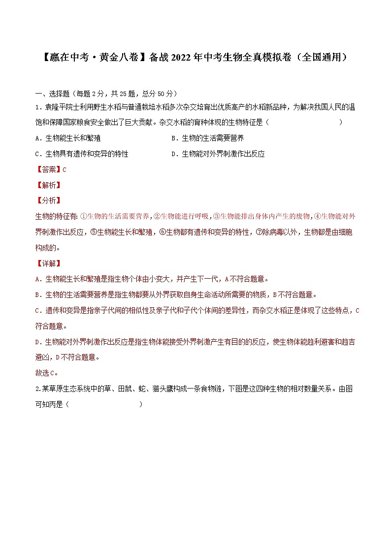 初中生物中考复习 黄金卷2-【赢在中考·黄金八卷】备战2022年中考生物全真模拟卷(全国通用)(解析版)01