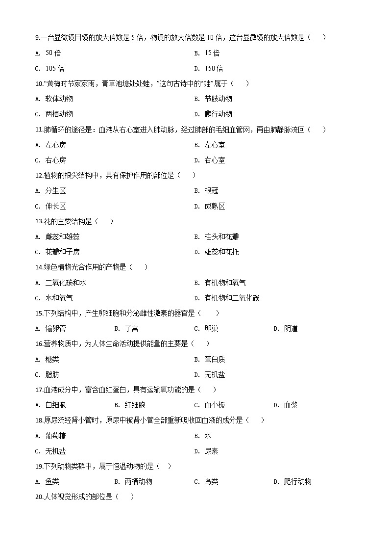 初中生物中考复习 精品解析:2020年黑龙江省绥化市中考生物试题(原卷版)02