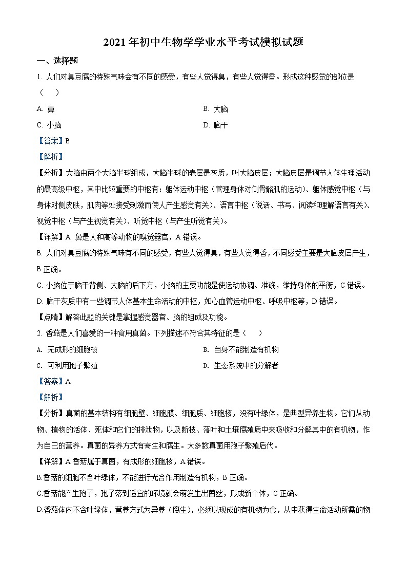 初中生物中考复习 精品解析:2021年河南鲁山县第九初级中学初中学业水平考试模拟生物试题(解析版)第1页