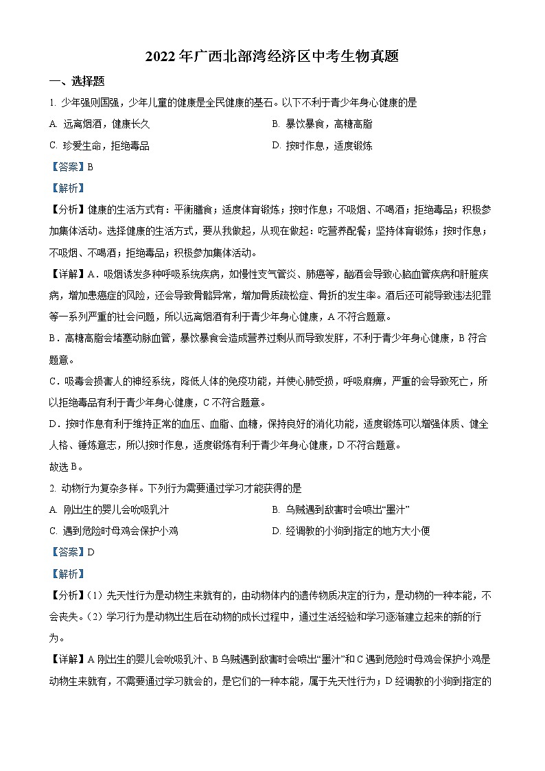 初中生物中考复习 精品解析:2022年广西北部湾经济区中考生物真题(解析版)01