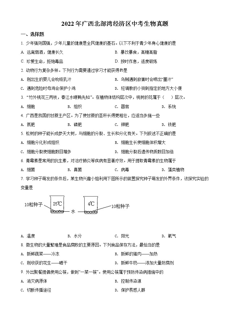 初中生物中考复习 精品解析:2022年广西北部湾经济区中考生物真题(原卷版)01