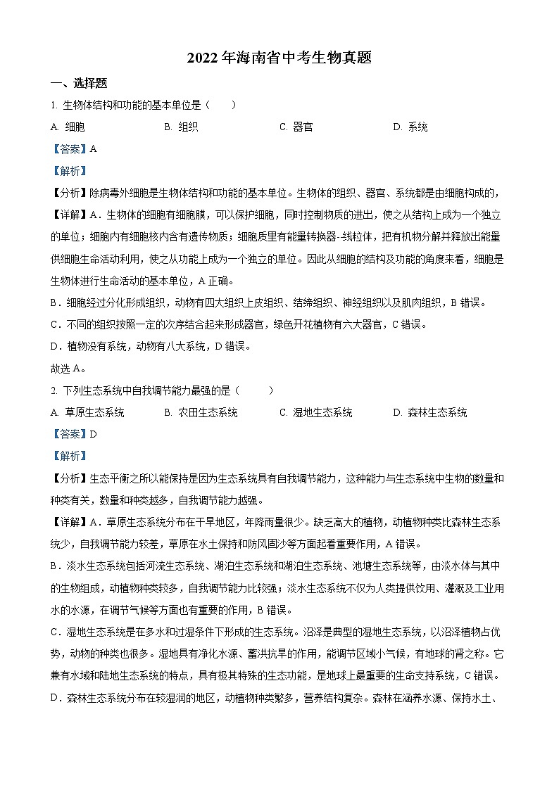 初中生物中考复习 精品解析:2022年海南省中考生物真题(解析版)第1页