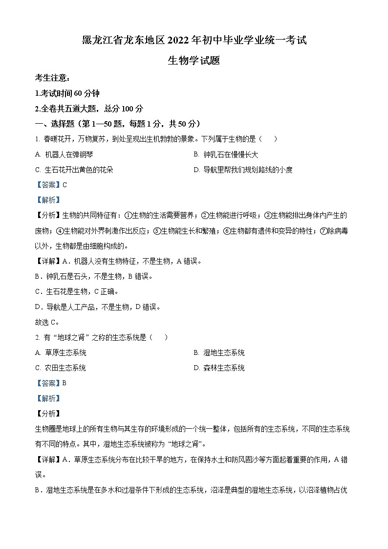 初中生物中考复习 精品解析:2022年黑龙江省龙东地区中考生物真题(解析版)01