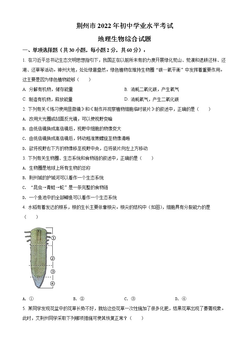 初中生物中考复习 精品解析:2022年湖北省荆州市中考生物真题(原卷版)第1页