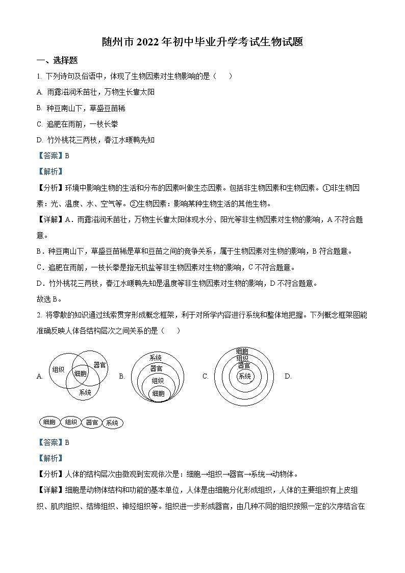 初中生物中考复习 精品解析:2022年湖北省随州市中考生物真题(解析版)第1页