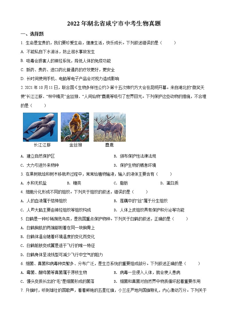 初中生物中考复习 精品解析:2022年湖北省咸宁市中考生物真题(原卷版)第1页
