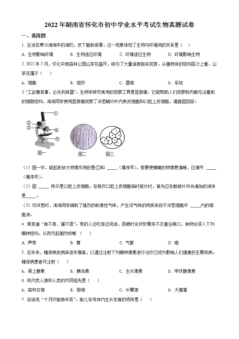 初中生物中考复习 精品解析:2022年湖南省怀化市中考生物真题(原卷版)第1页