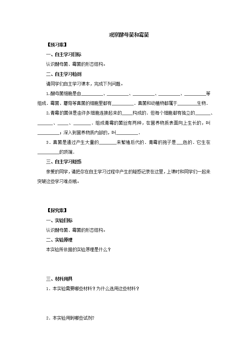 初中生物中考复习 初中生物实验突破(通用版):观察酵母菌和霉菌导学案第1页