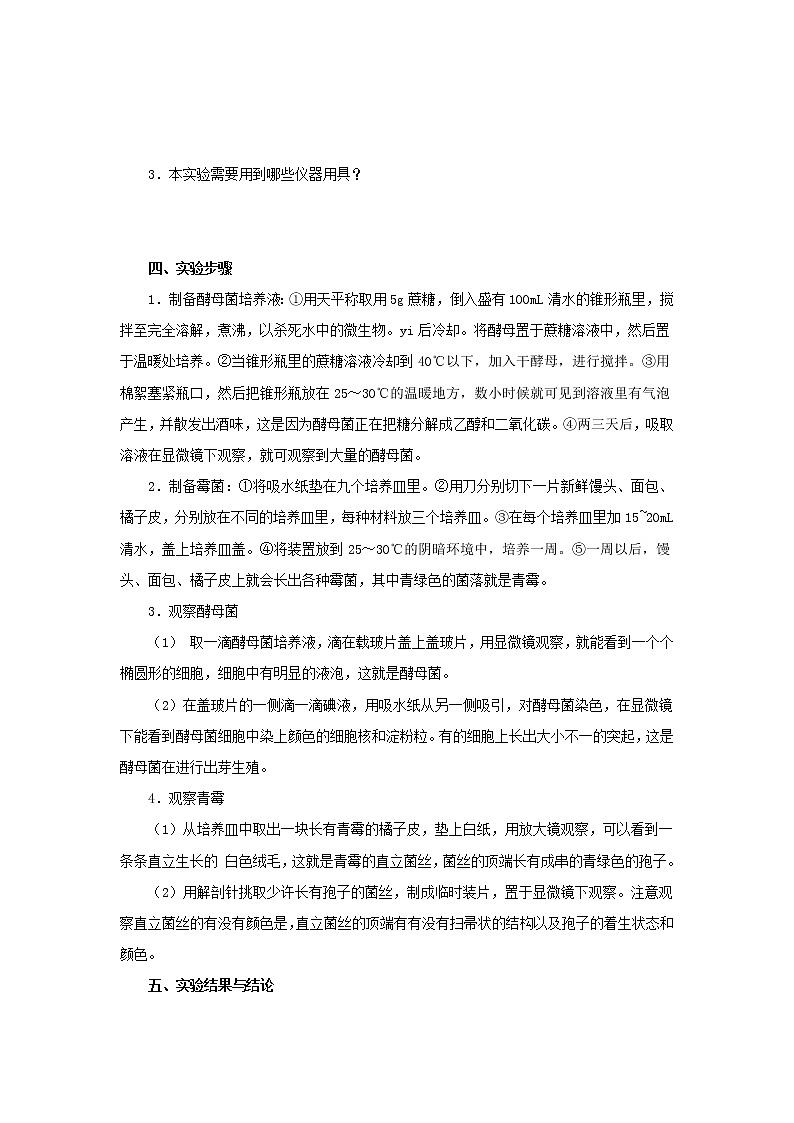 初中生物中考复习 初中生物实验突破(通用版):观察酵母菌和霉菌导学案第2页