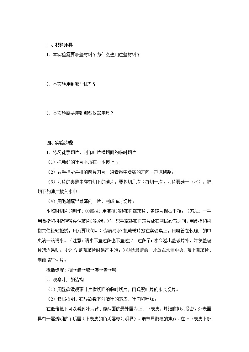 初中生物中考复习 初中生物实验突破(通用版):观察叶片的结构导学案02