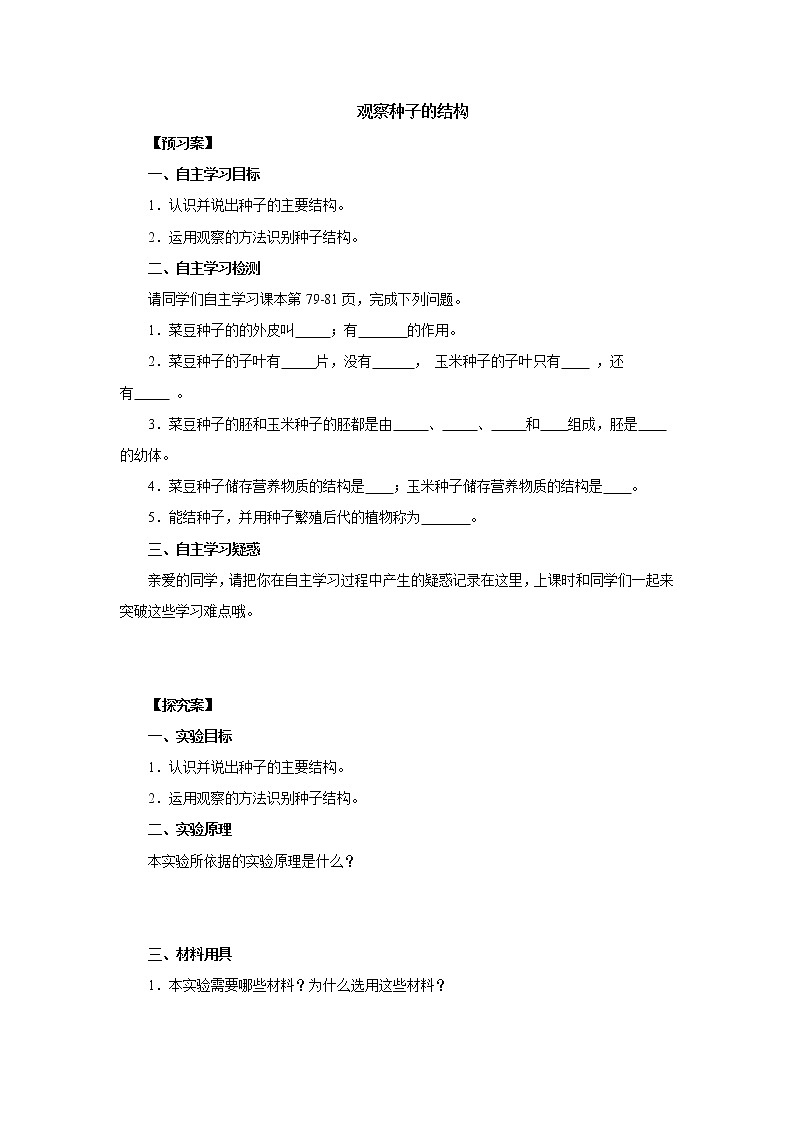 初中生物中考复习 初中生物实验突破(通用版):观察种子的结构导学案第1页
