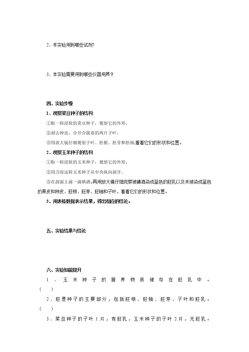初中生物中考复习 初中生物实验突破(通用版):观察种子的结构导学案第2页