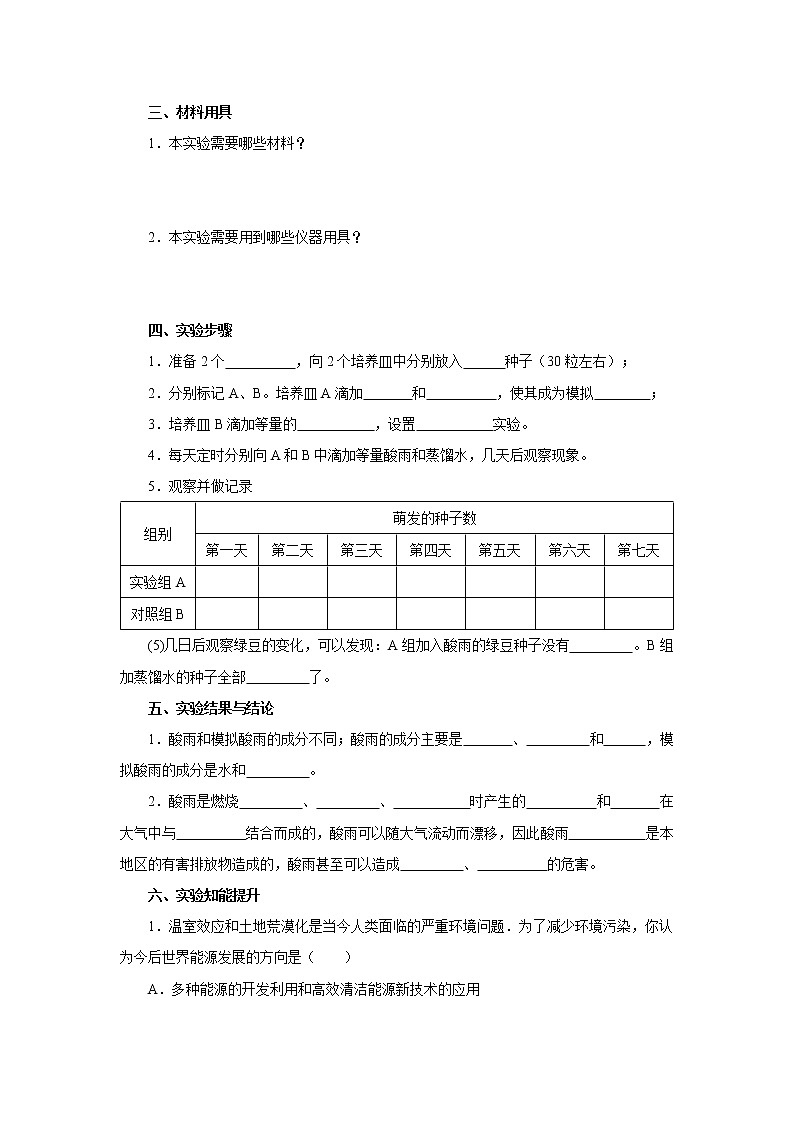 初中生物中考复习 初中生物实验突破(通用版):模拟酸雨对生物的影响的实验导学案第2页