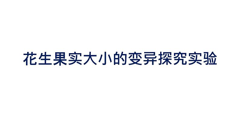 初中生物中考复习 初中生物实验突破(通用版):花生果实大小的变异探究实验课件第1页