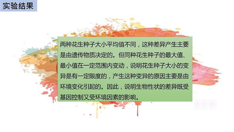 初中生物中考复习 初中生物实验突破(通用版):花生果实大小的变异探究实验课件第7页