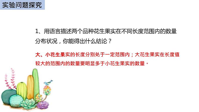 初中生物中考复习 初中生物实验突破(通用版):花生果实大小的变异探究实验课件第8页