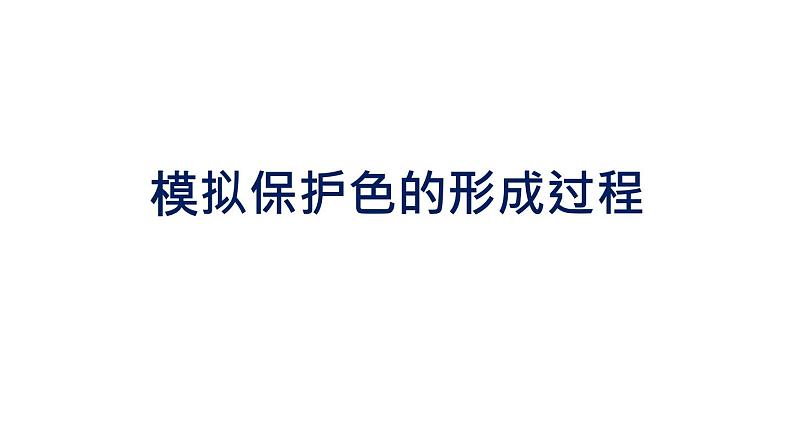 初中生物中考复习 初中生物实验突破(通用版):模拟保护色的形成过程课件第1页
