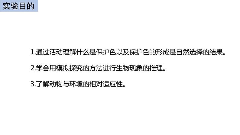初中生物中考复习 初中生物实验突破(通用版):模拟保护色的形成过程课件第2页