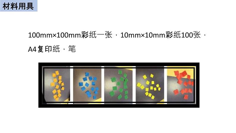 初中生物中考复习 初中生物实验突破(通用版):模拟保护色的形成过程课件第4页