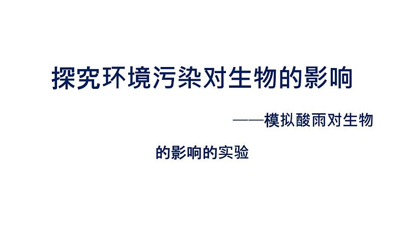 初中生物中考复习 初中生物实验突破(通用版):模拟酸雨对生物的影响的实验课件第1页