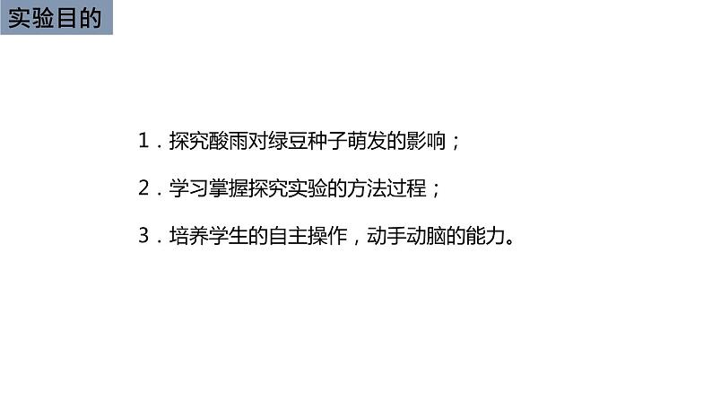 初中生物中考复习 初中生物实验突破(通用版):模拟酸雨对生物的影响的实验课件第3页