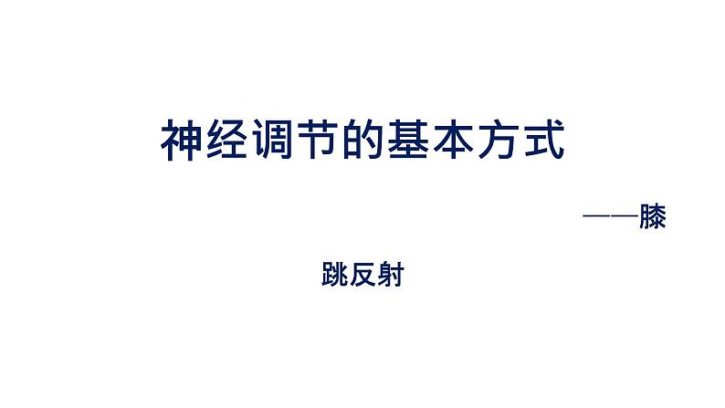 初中生物中考复习 初中生物实验突破(通用版):膝跳反射课件第1页