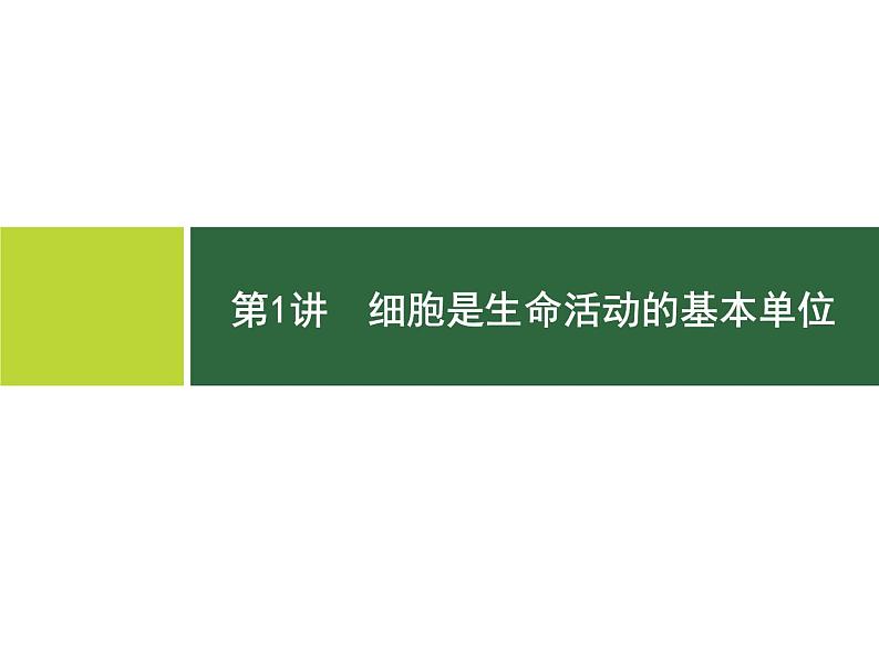 初中生物中考复习 第1讲 细胞是生命活动的基本单位课件PPT第1页