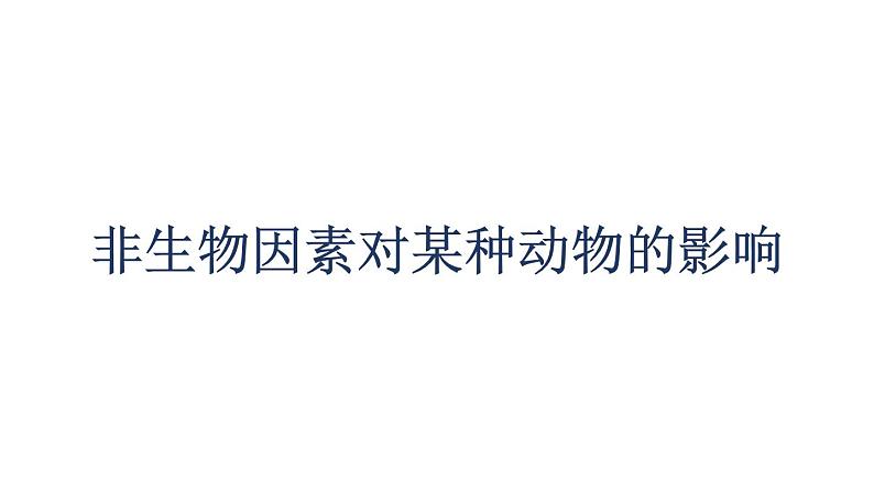初中生物中考复习 初中生物实验突破(通用版):非生物因素对某种动物的影响课件第1页