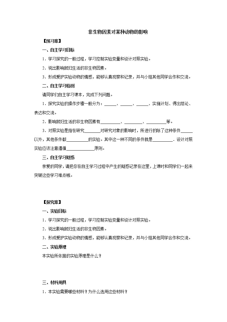 初中生物中考复习 初中生物实验突破(通用版):非生物因素对某种动物的影响导学案第1页