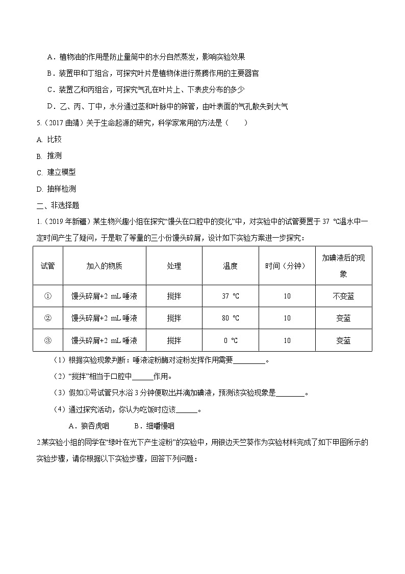 初中生物中考复习 冲刺小卷24 科学探究-2020年《三步冲刺中考·生物》之最新模考分类冲刺小卷(人教通用版)(原卷版)02