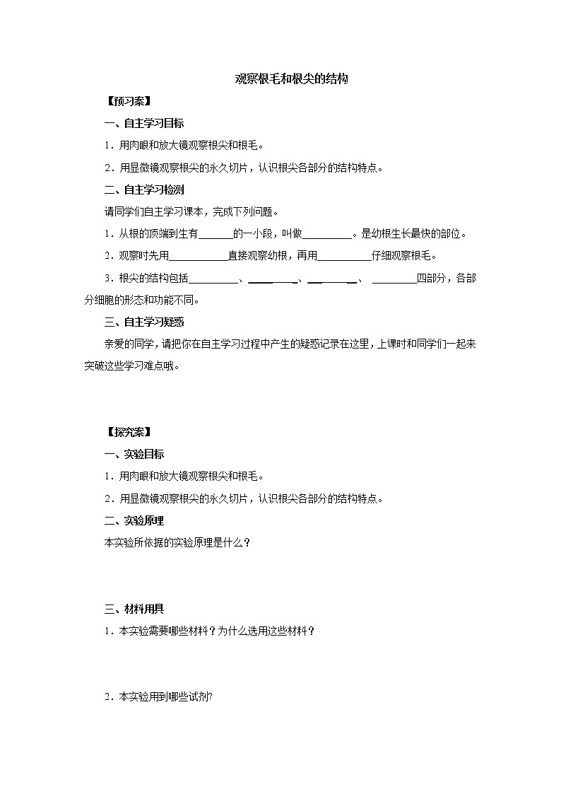 初中生物中考复习 初中生物实验突破(通用版):观察根毛和根尖的结构导学案第1页