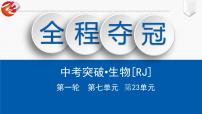 初中生物中考復(fù)習(xí) 第23單元　人的性別遺傳與生物變異課件PPT