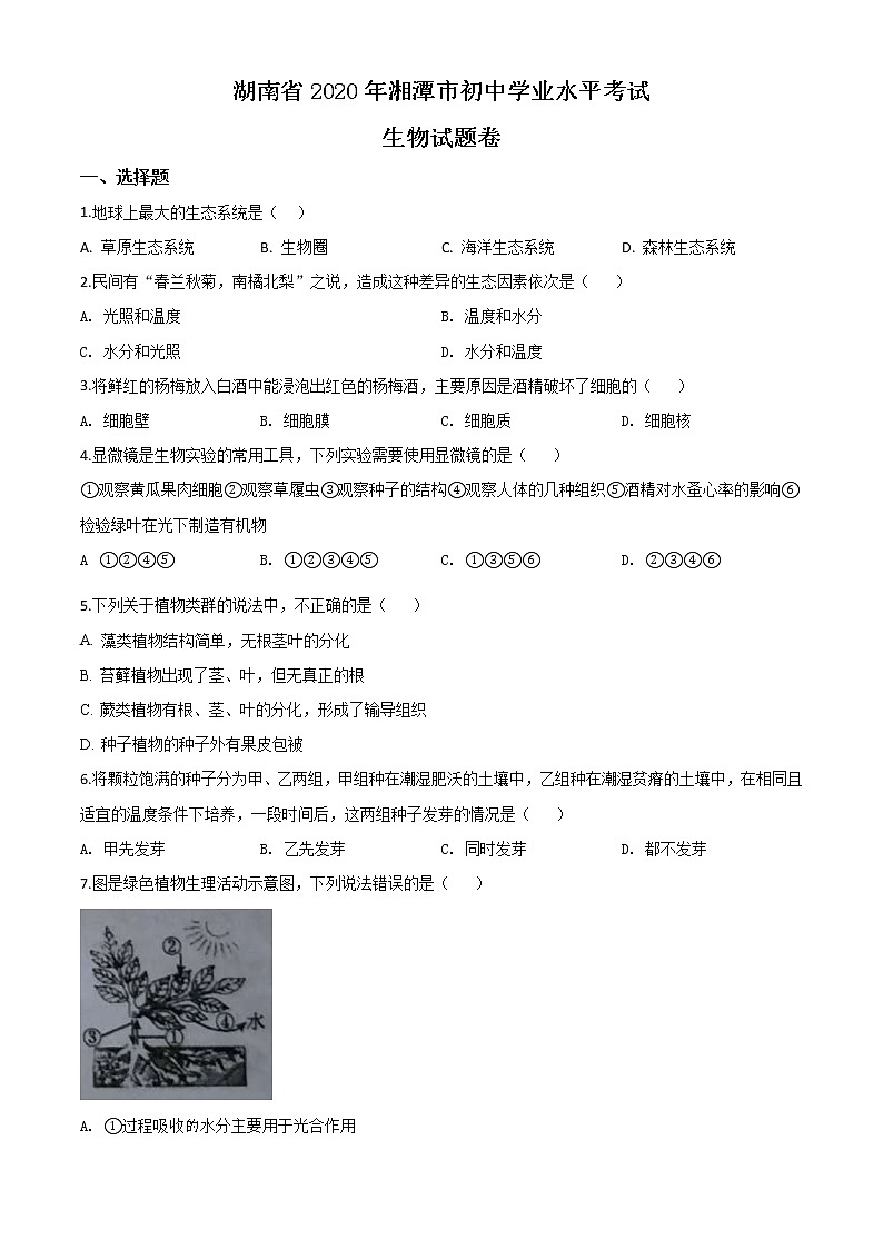 初中生物中考复习 精品解析:湖南省湘潭市2020年中考生物试题(原卷版)01