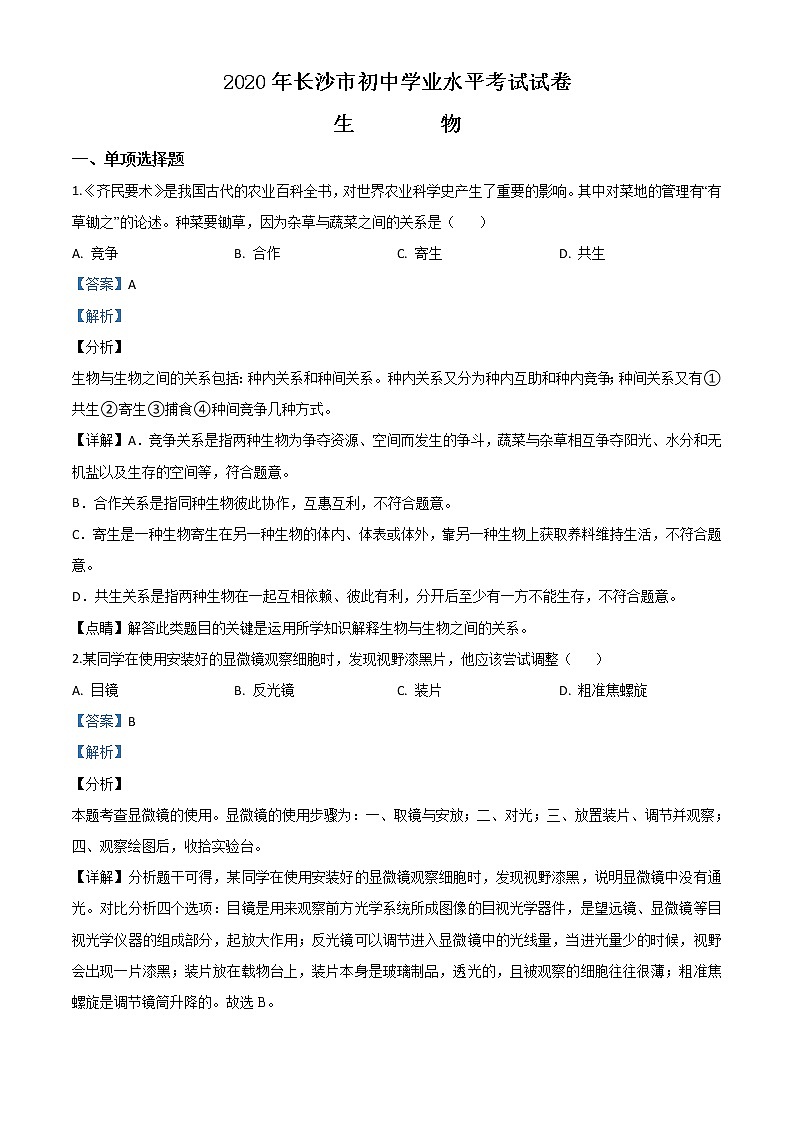 初中生物中考复习 精品解析:湖南省长沙市2020年中考生物试题(解析版)第1页