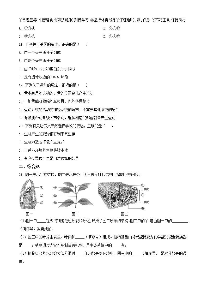 初中生物中考复习 精品解析:辽宁省阜新市2020年中考生物试题(原卷版)第3页