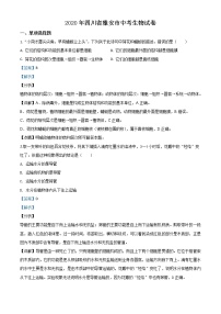 初中生物中考复习 精品解析：四川省雅安市2020年中考生物试题（解析版）