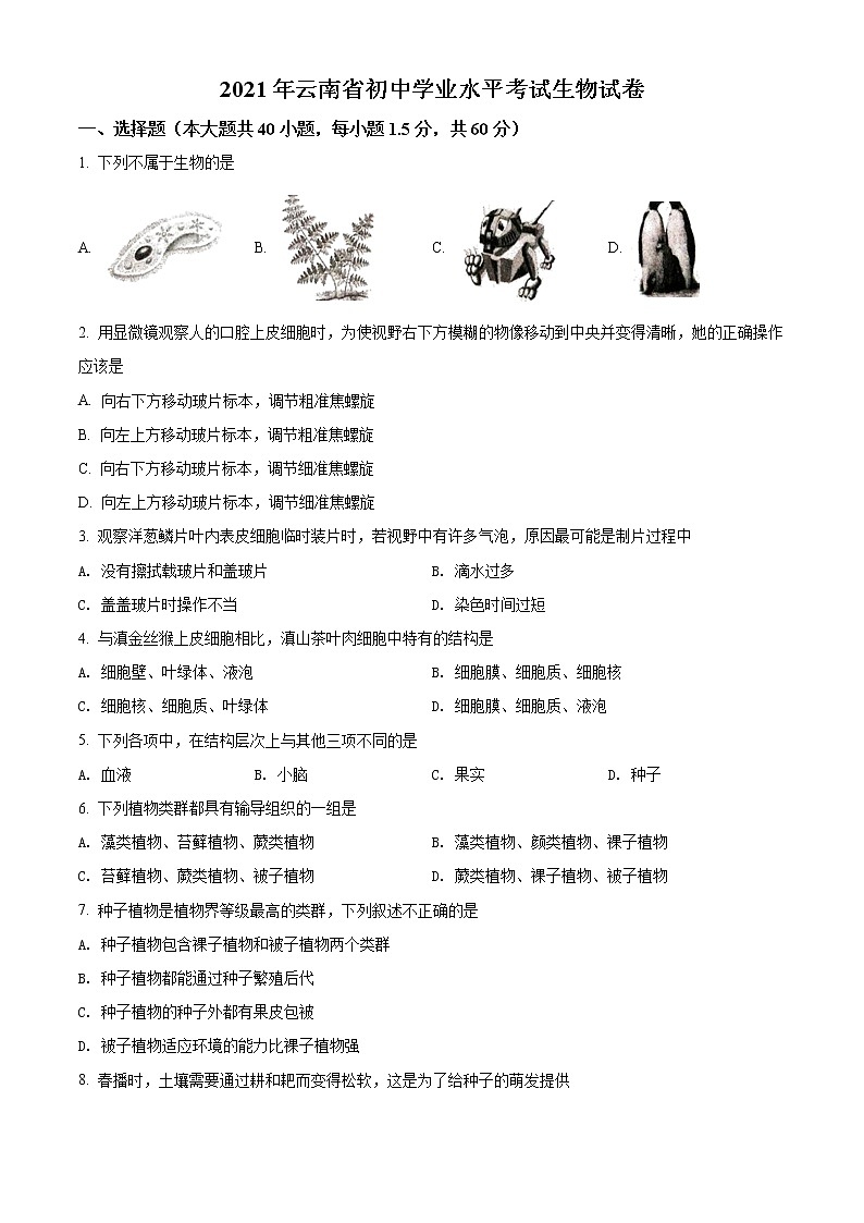 初中生物中考复习 精品解析:云南省2021年中考生物试题(原卷版)01