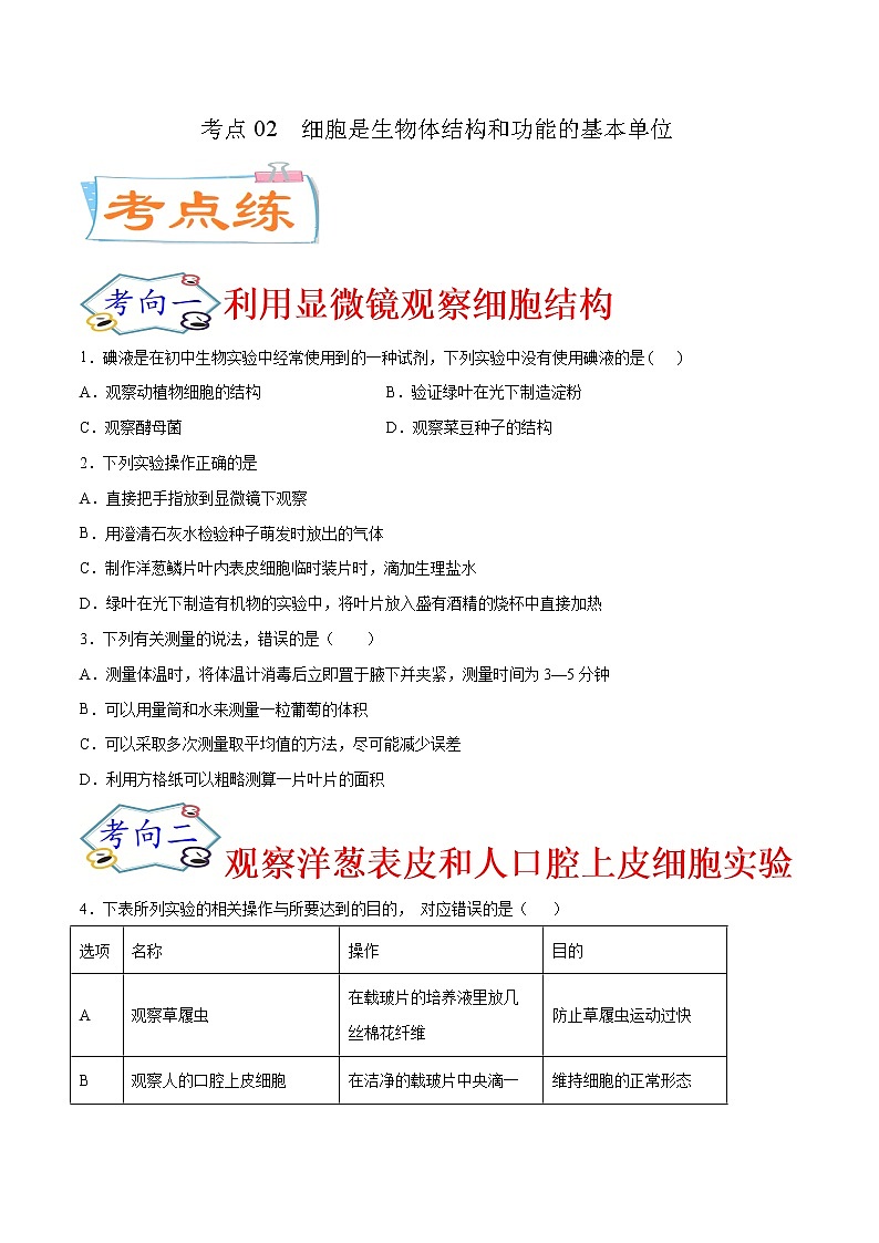 初中生物中考复习 考点02 细胞是生物体结构和功能的基本单位(考点专练)-备战2021年中考生物考点微专题第1页