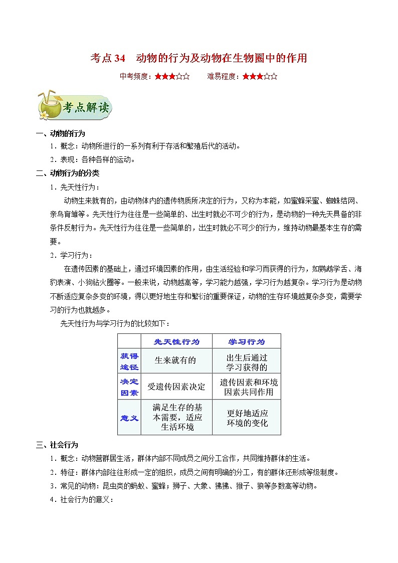 初中生物中考复习 考点34 动物的行为及动物在生物圈中的作用-备战2021年中考生物考点一遍过 试卷01