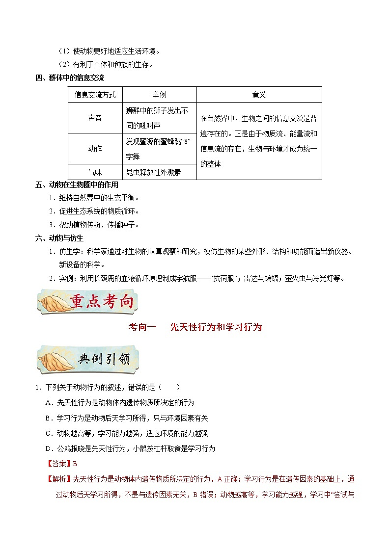 初中生物中考复习 考点34 动物的行为及动物在生物圈中的作用-备战2021年中考生物考点一遍过 试卷02